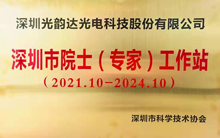 深圳市院士（专家）事情站